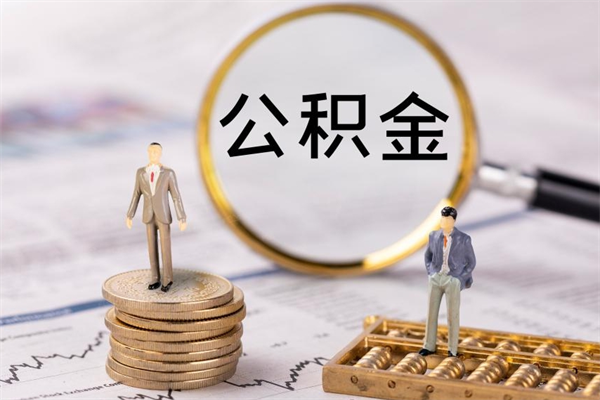 微山公积金封存如何取出（公积金封存 怎么提取）