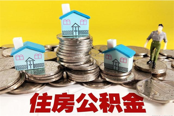 微山封存的公积金去那里取（已封存的住房公积金怎么提取）