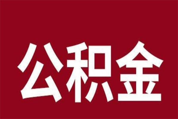微山辞职提住房公积金（辞职公积金提取流程）