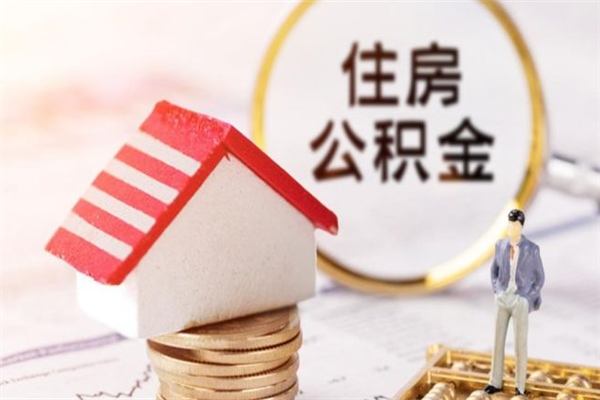 微山帮助取公积金（帮助提取公积金）
