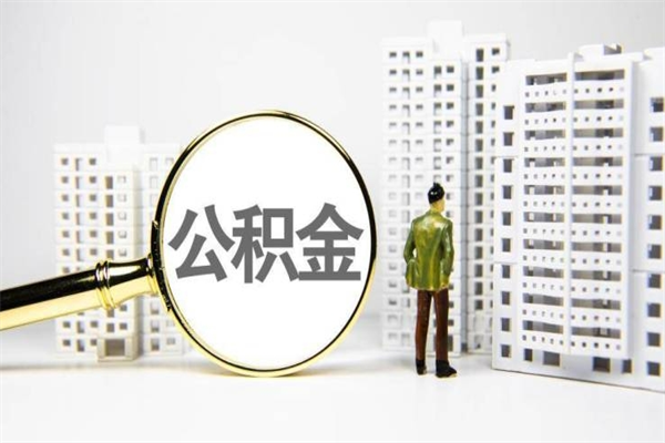 微山离职了如何取出公积金（已离职怎么取公积金）