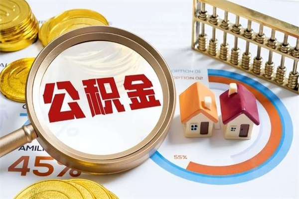 微山公积金取资料（住房公积金管理中心提取公积金需要什么材料）