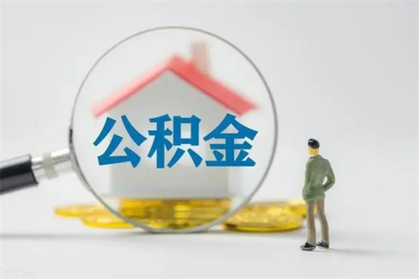 微山离职公积金怎样才能取（离职公积金提取怎么办理）