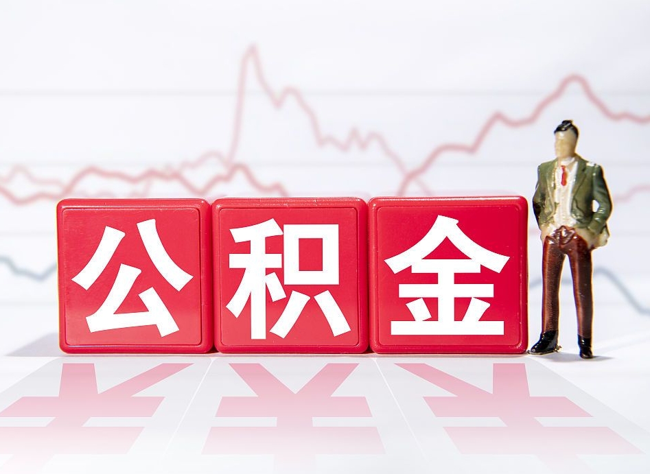 微山公积金代取规定（公积金代取手续费一般是多少）