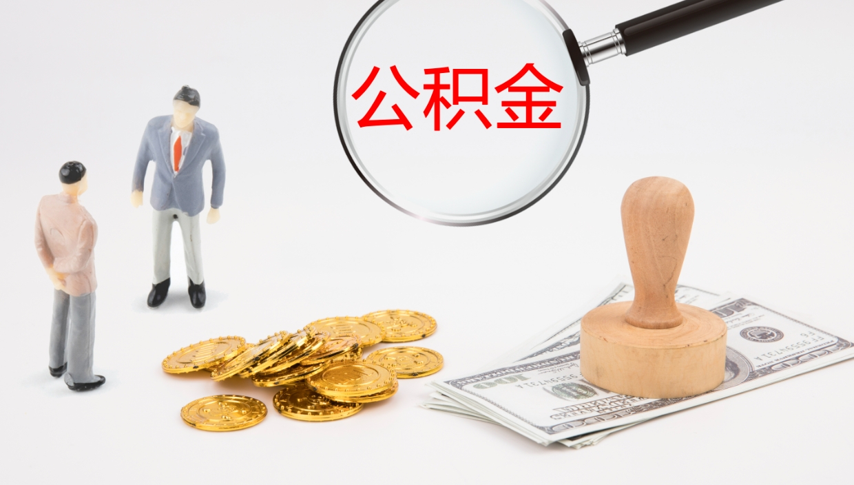 微山封存公积金怎么提出来（封存的公积金提取条件）