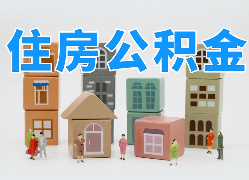 微山公积金一次性取出（公积金一次性取完怎么取）