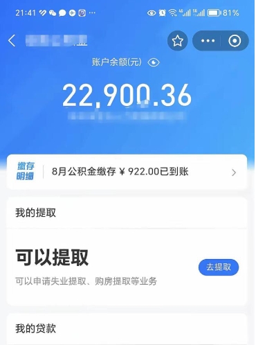 微山封存公积金取钱（封存公积金提取流程2021）