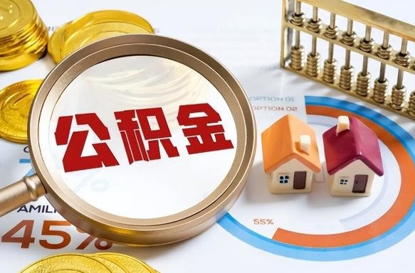 微山个人如何支取住房公积金（个人想取公积金怎么提取有啥手续）
