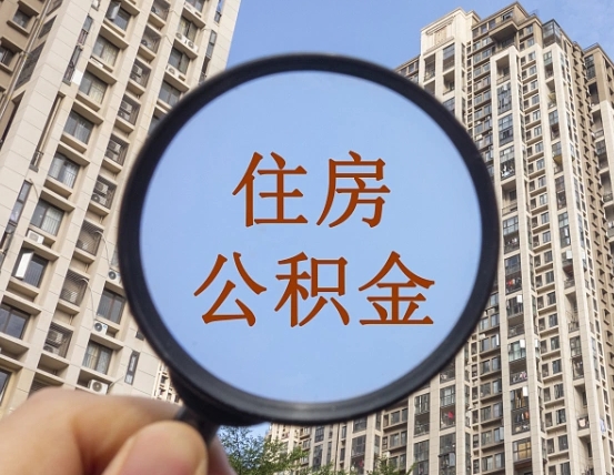 微山辞职了公积金怎么取（辞职了之后公积金怎么取）