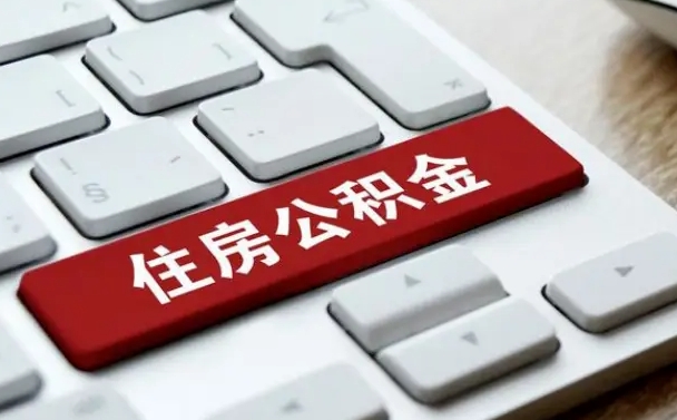 微山公积金离开能提出吗（住房公积金离职可以取吗?）