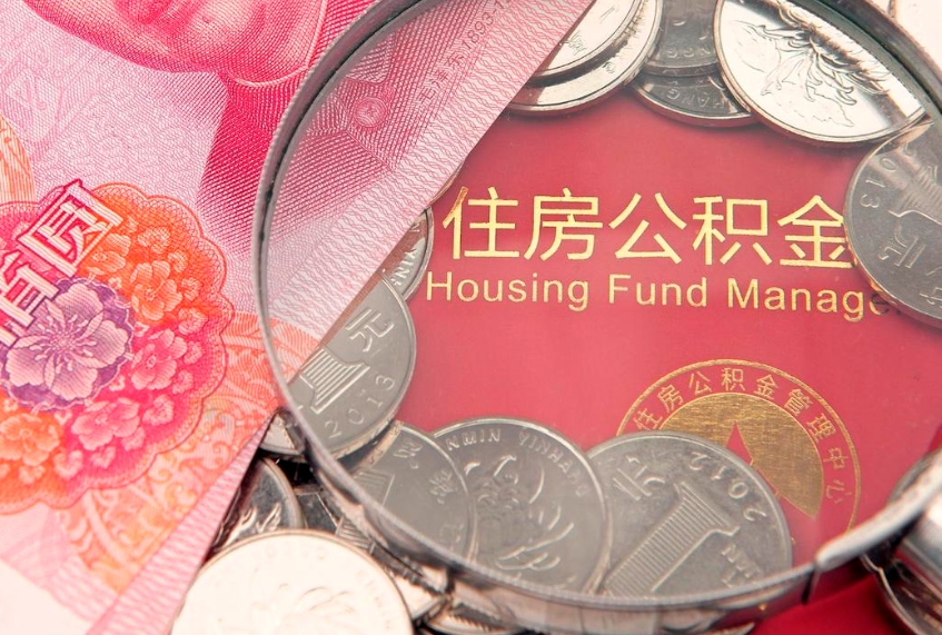 微山辞职了补充公积金能取不（辞职后补充公积金如何提取）