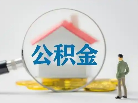 微山离职公积金取（离职公积金如何取）