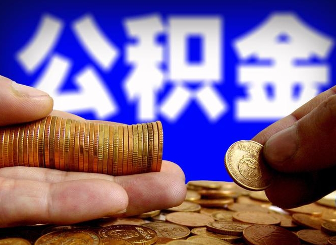 微山补充公积金什么时候可以取（补充公积金什么时候发）